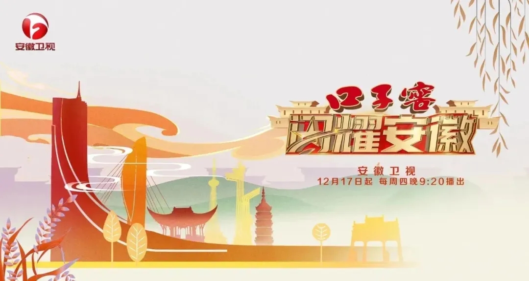 口子窖《閃耀安徽》開播儀式成功舉行，邀您探訪城市人文深度1.webp.jpg